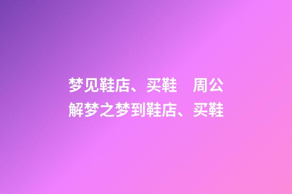梦见鞋店、买鞋　周公解梦之梦到鞋店、买鞋